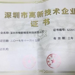 深圳高新企业荣誉证
